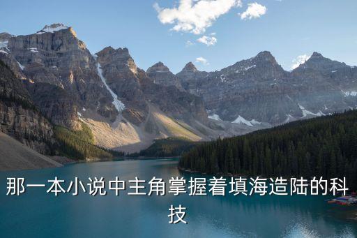 用高科技制霸領海的小說，那一本小說中主角掌握著填海造陸的科技