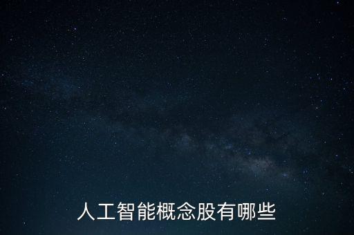 人工智能技術(shù)概念股票龍頭股，人工智能龍頭股有哪些