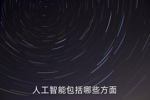 人工智能包括哪些方面