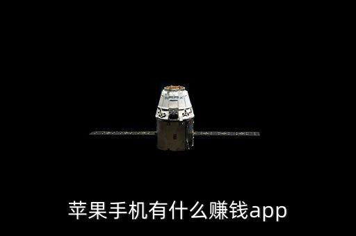 蘋果手機有什么賺錢app