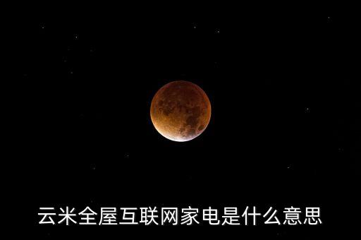 云米全屋互聯(lián)網(wǎng)家電是什么意思