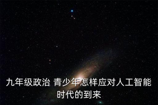 應(yīng)對人工智能的對策，我們究竟該如何與人工智能相處
