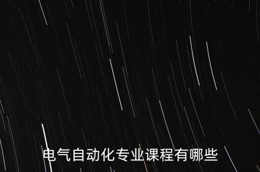 電氣自動(dòng)化專業(yè)課程有哪些