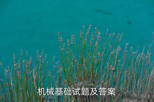 機(jī)械基礎(chǔ)試題及答案