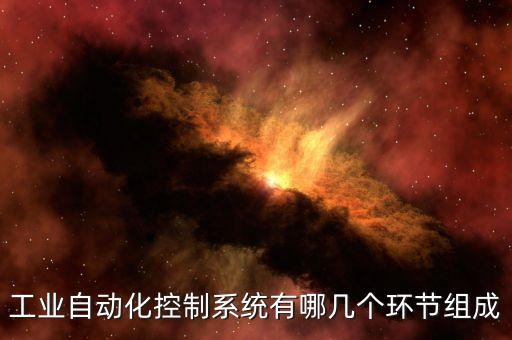 工業(yè)自動化控制系統(tǒng)有哪幾個環(huán)節(jié)組成