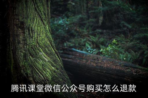 騰訊課堂微信公眾號(hào)購買怎么退款