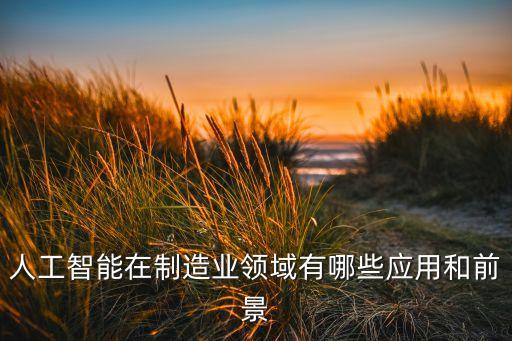 智能制造公司內(nèi)部需求，智能制造對(duì)室內(nèi)定位提出了哪些新的要求