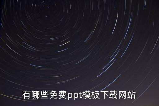有哪些免費ppt模板下載網站