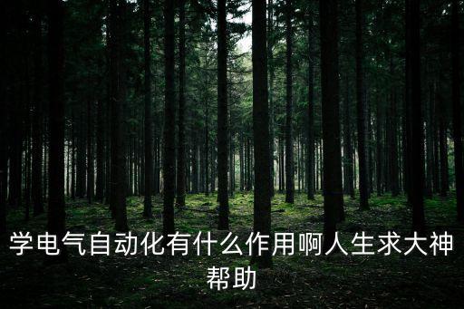 電氣自動化短期培訓班有什么效果，學習電氣自動化有什么用