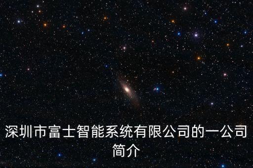 深圳市富士智能系統(tǒng)有限公司的一公司簡(jiǎn)介