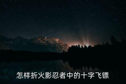 忍者飛鏢折紙，忍者飛鏢怎么折