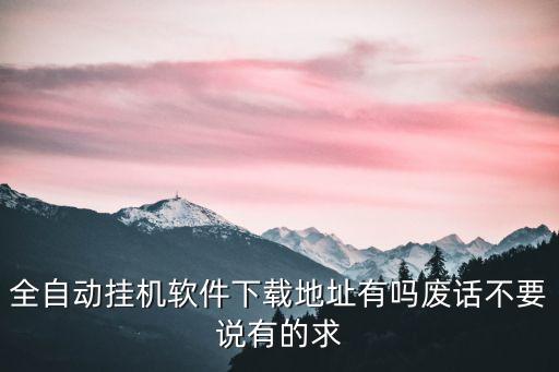 自動(dòng)點(diǎn)贊關(guān)注掛機(jī)軟件，有沒(méi)有什么掛機(jī)軟件能全自動(dòng)掛機(jī)
