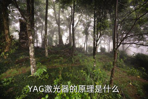 YAG激光器的原理是什么