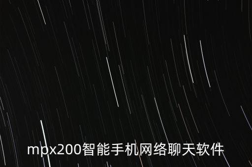 mpx200智能手機(jī)網(wǎng)絡(luò)聊天軟件