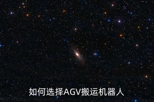 AGV物流機(jī)器人，國產(chǎn)agv小車怎么樣