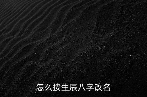 怎么按生辰八字改名