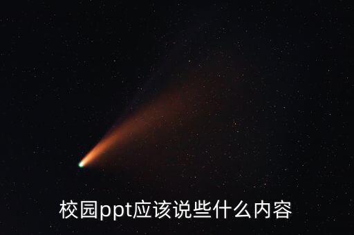 學(xué)校宣傳ppt課件文案，校園ppt應(yīng)該說些什么內(nèi)容