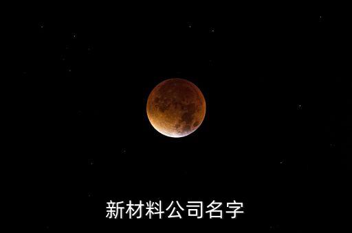 新材料公司名字