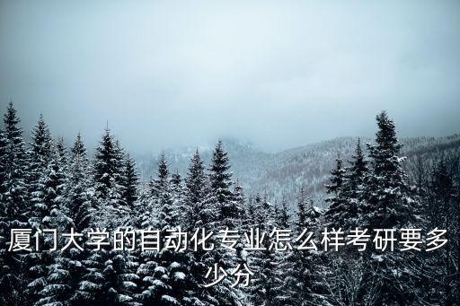 廈門大學(xué)自動(dòng)化系，新手問路廈大自動(dòng)化怎么樣