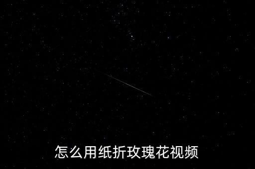 折紙視頻教程大全，如何折紙櫻花視頻教程