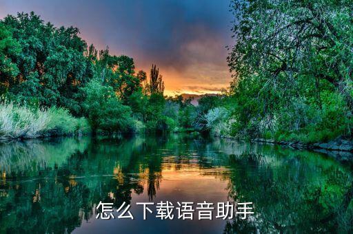 怎么下載語(yǔ)音助手