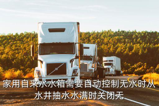 家用自來水水箱需要自動(dòng)控制無水時(shí)從水井抽水水滿時(shí)關(guān)閉無