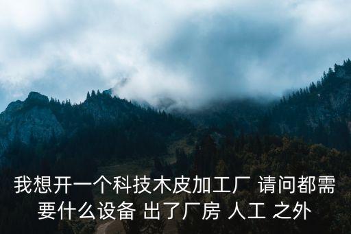 山東科技木皮生產(chǎn)廠家，哪有好的科技木廠家臨沂歐特科技木業(yè)好嗎想批發(fā)點(diǎn)柚木木線