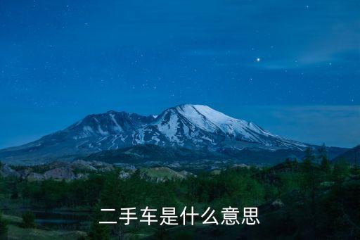 二手車是什么意思