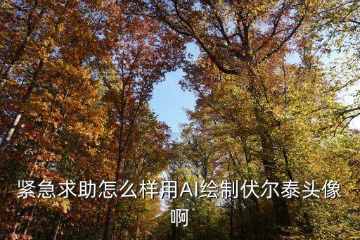 緊急求助怎么樣用AI繪制伏爾泰頭像啊