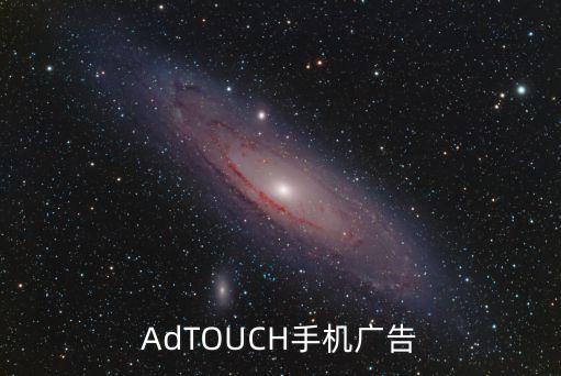 AdTOUCH手機廣告