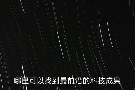 哪里可以找到最前沿的科技成果