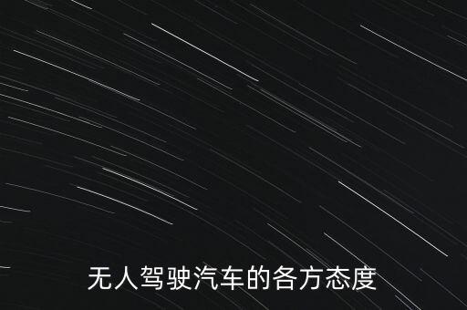 無人駕駛汽車的各方態(tài)度