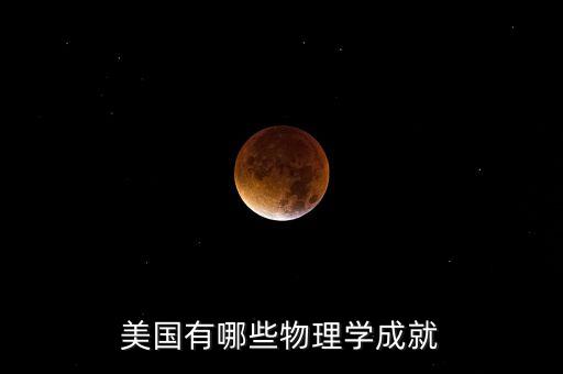 美國有哪些物理學成就