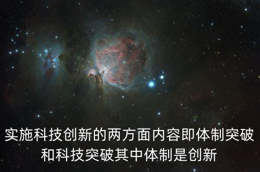 實施科技創(chuàng)新的兩方面內(nèi)容即體制突破和科技突破其中體制是創(chuàng)新