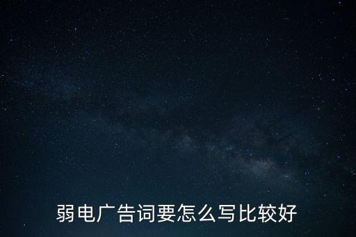 弱電廣告詞要怎么寫比較好