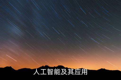 人工智能及其應(yīng)用
