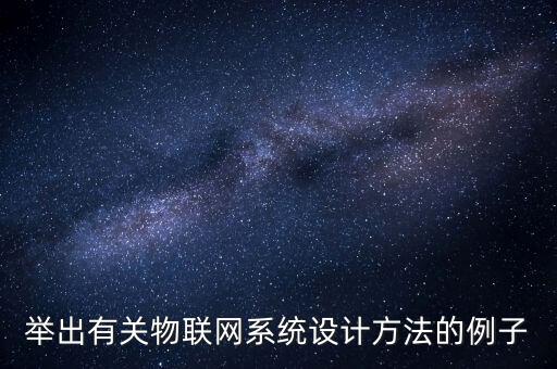 舉出有關(guān)物聯(lián)網(wǎng)系統(tǒng)設(shè)計方法的例子