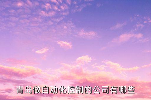 青島乾元自動化控制設(shè)備有限公司，醫(yī)療設(shè)備漏費控制系統(tǒng)