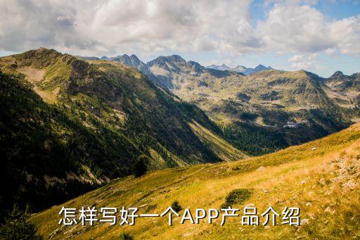 智能產(chǎn)品簡(jiǎn)介文案怎么寫，產(chǎn)品推介文案怎么寫