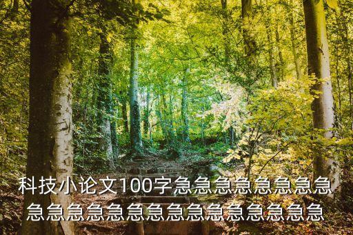 科技小論文100字急急急急急急急急急急急急急急急急急急急急急急急