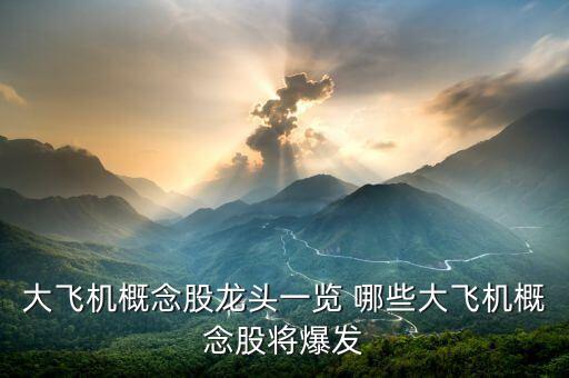 大飛機概念股龍頭一覽 哪些大飛機概念股將爆發(fā)