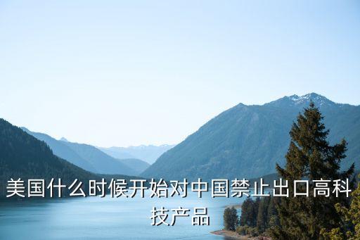 美國對中國的科技限制政策，為何美國要放寬對華高科技的出口