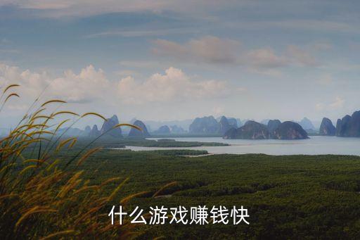 什么游戲賺錢快