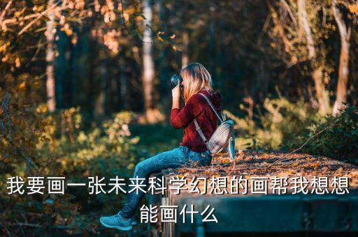 未來(lái)科技繪畫(huà)，科技之光怎么畫(huà)