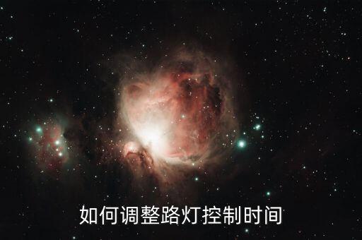 如何調(diào)整路燈控制時(shí)間