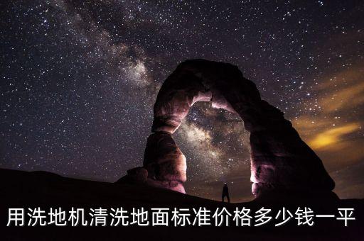 用洗地機(jī)清洗地面標(biāo)準(zhǔn)價(jià)格多少錢一平