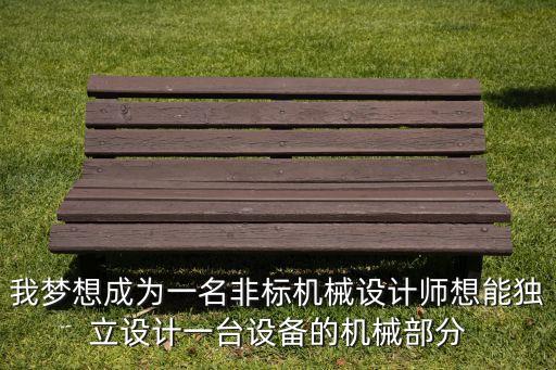 非標(biāo)機(jī)械設(shè)計(jì)難嗎，有做機(jī)械設(shè)計(jì)的人嗎我想做非標(biāo)設(shè)計(jì)從基層做起由于之前做設(shè)