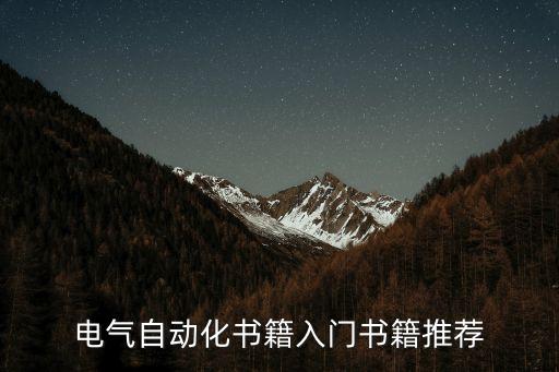 電氣自動(dòng)化四大天書(shū)，大一新生電氣工程及其自動(dòng)化專業(yè)需要讀什么書(shū)說(shuō)具體書(shū)名立即采納