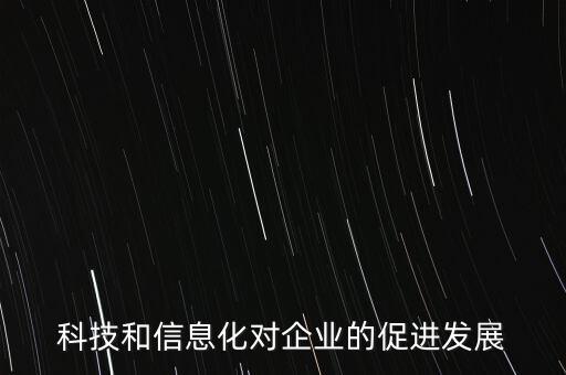 科技創(chuàng)新賦能企業(yè)發(fā)展，如何利用科技創(chuàng)新使企業(yè)轉(zhuǎn)型發(fā)展