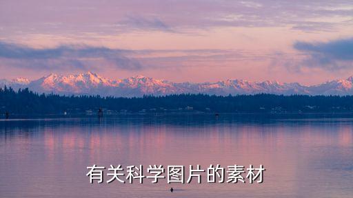 科技類圖片素材大全，有關(guān)科學(xué)圖片的素材